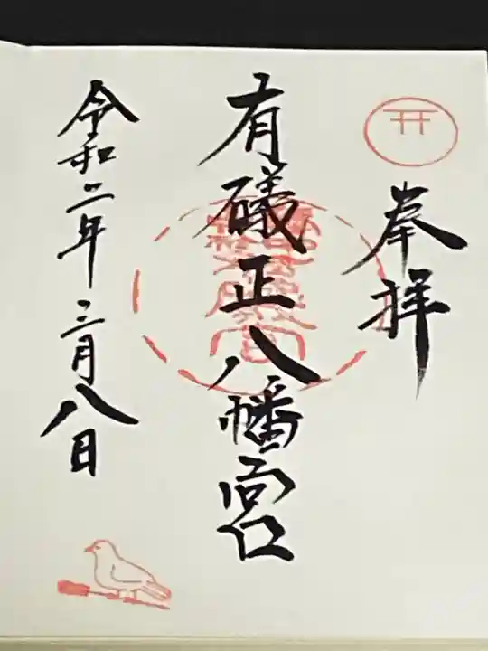 有礒正八幡宮の御朱印