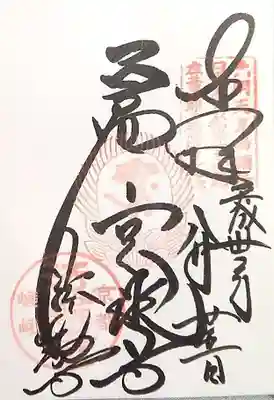 法輪寺の御朱印