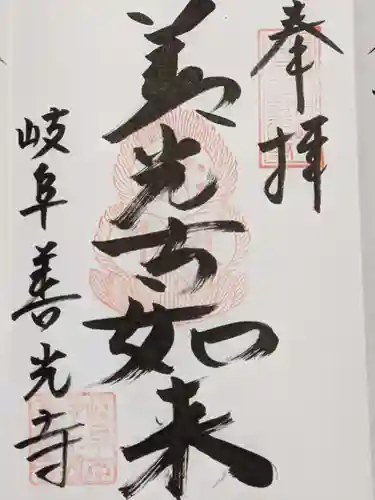 岐阜善光寺の御朱印