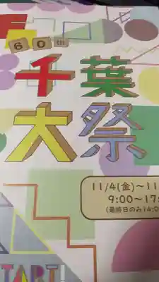 稲毛浅間神社(千葉県)