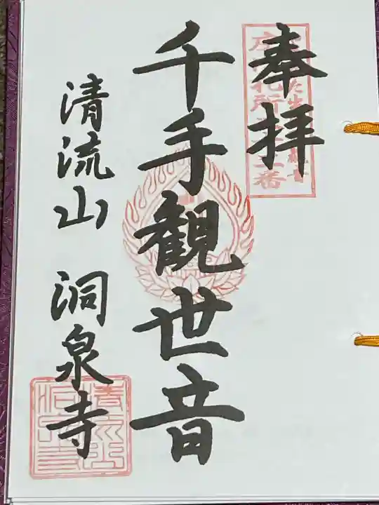 清流山 洞泉寺(山形県)