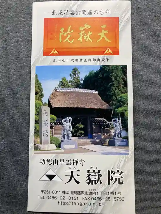 天嶽院の授与品その他