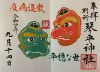 別所琴平神社の御朱印