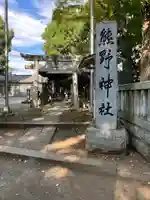 熊野神社(神奈川県)
