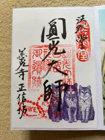 正信坊の御朱印 2025年07月