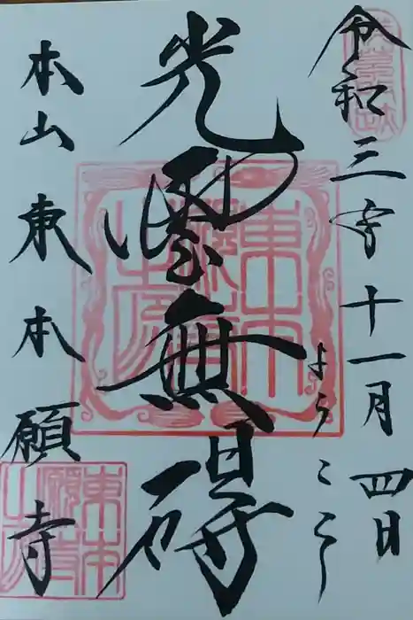 東本願寺の御朱印