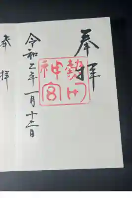 三宮参りの御朱印です