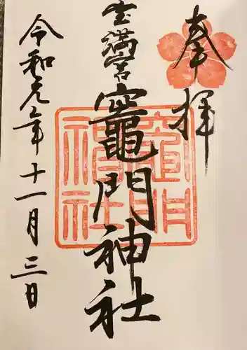 宝満宮竈門神社の御朱印