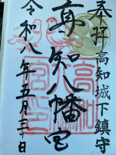 高知八幡宮の御朱印