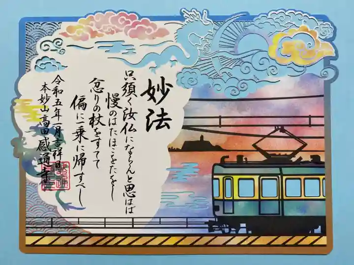 アートなご朱印めぐりで訪れたお寺でいただいた切り絵ご朱印🙏
令和4年 9・10月「江ノ島🚃切り絵」
細工が繊細でとてもステキ💙
