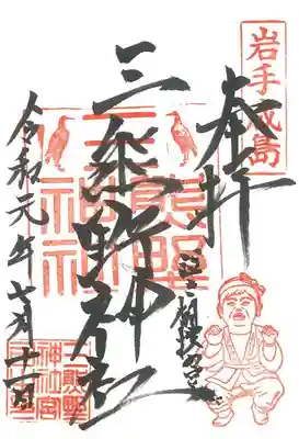 熊野神社の御朱印