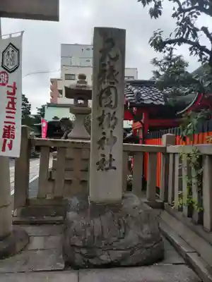 元祇園梛神社・隼神社(京都府)