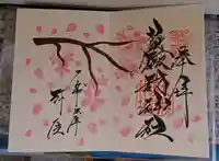 札幌諏訪神社の御朱印