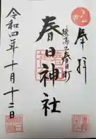 春日神社の御朱印