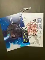 御嶽神社茅萱宮の御朱印