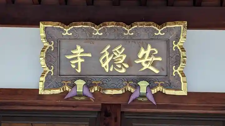 安穏寺(京都府)