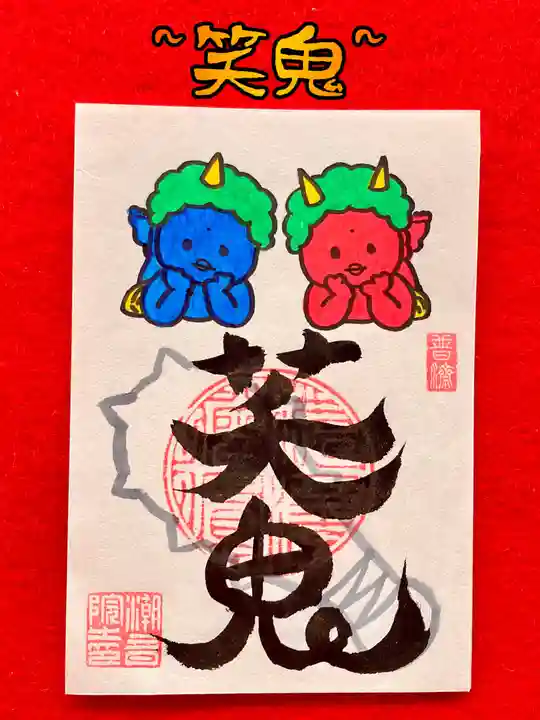 潮音院の御朱印