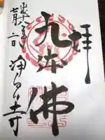 浄瑠璃寺の御朱印