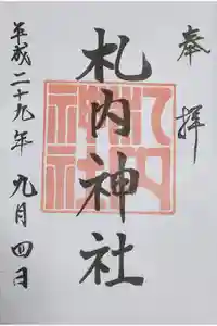 札内神社の御朱印