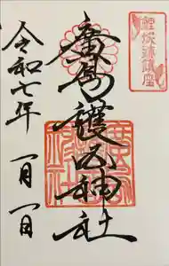 廣島護國神社の御朱印