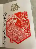 猿江神社の御朱印