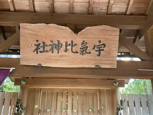 宇氣比神社(三重県)
