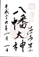 石清水八幡宮の御朱印