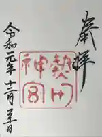 熱田神宮の御朱印