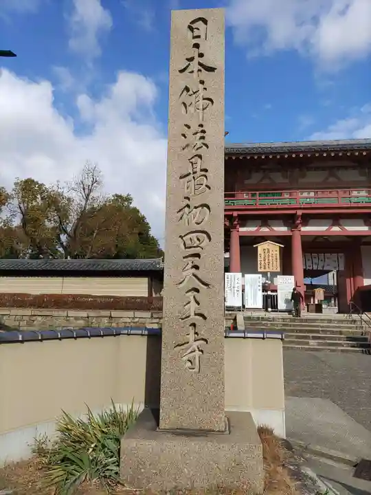 四天王寺のその他建物