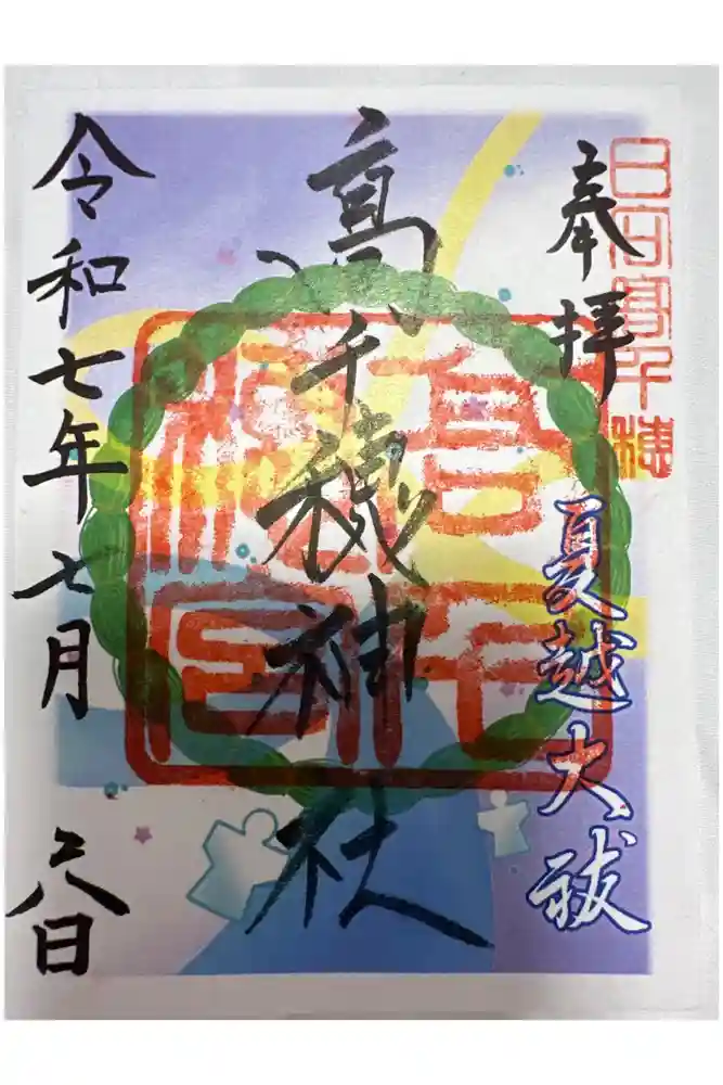 高千穂神社の御朱印