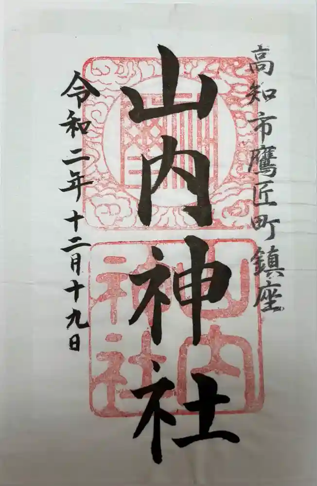 山内神社の御朱印