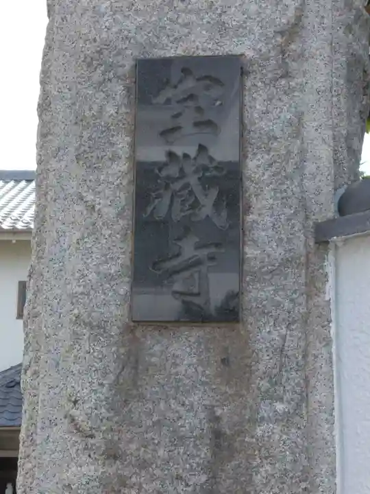 宝蔵寺のその他建物