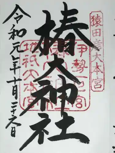 椿大神社の御朱印