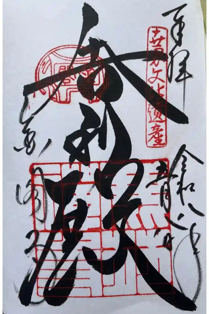 鹿苑寺（金閣寺）の御朱印