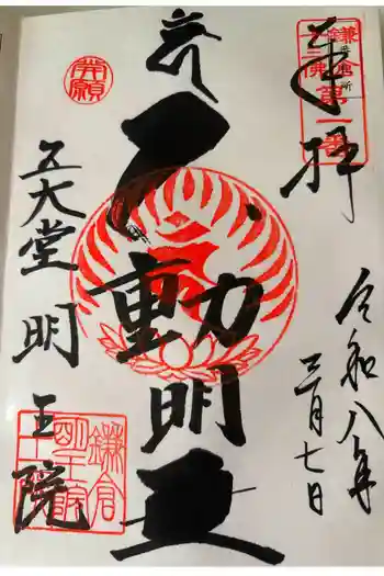 明王院の御朱印 2026年03月