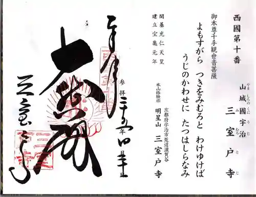 三室戸寺の御朱印