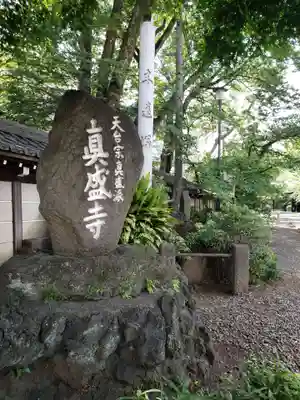 真盛寺のその他建物