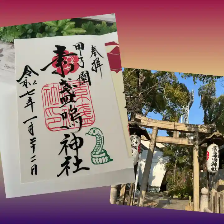 素盞嗚神社(兵庫県)