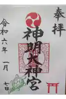 神明大神宮の御朱印