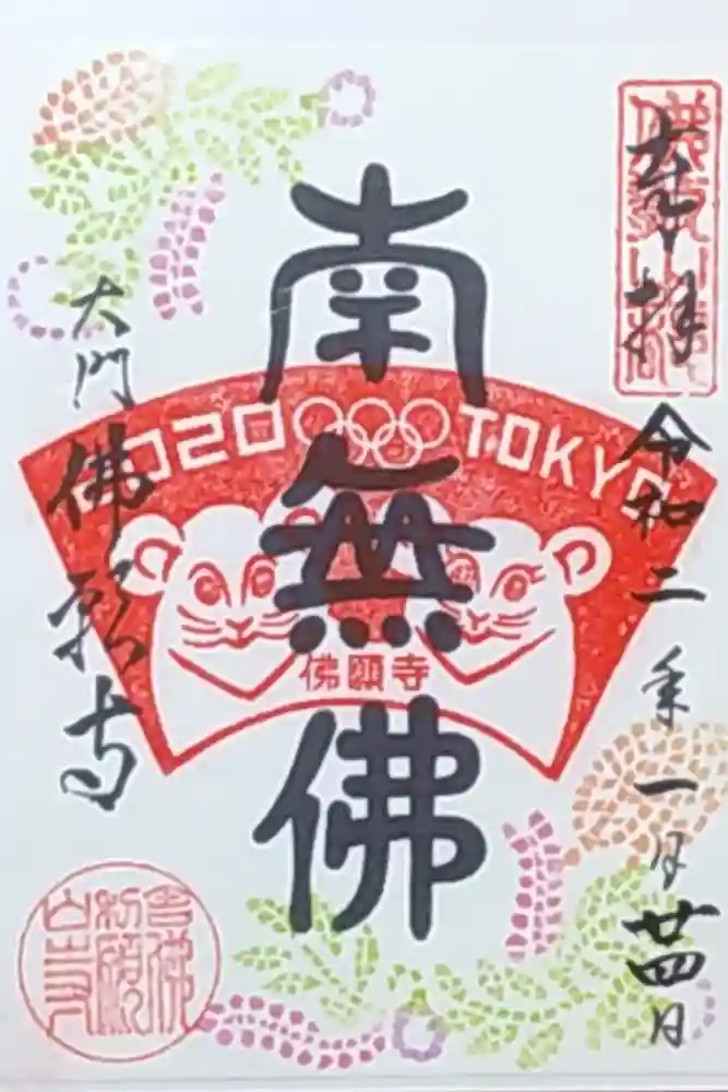 佛願寺の御朱印