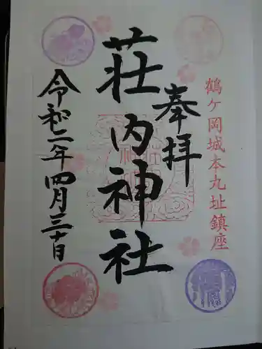 荘内神社の御朱印