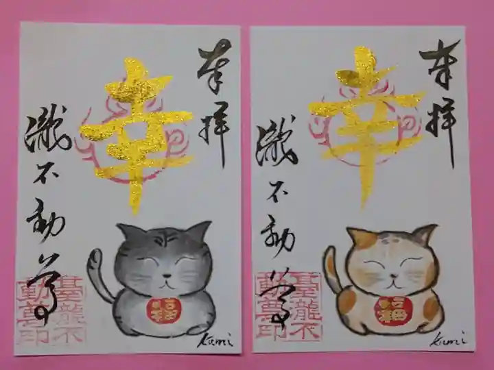 瀧不動尊の御朱印