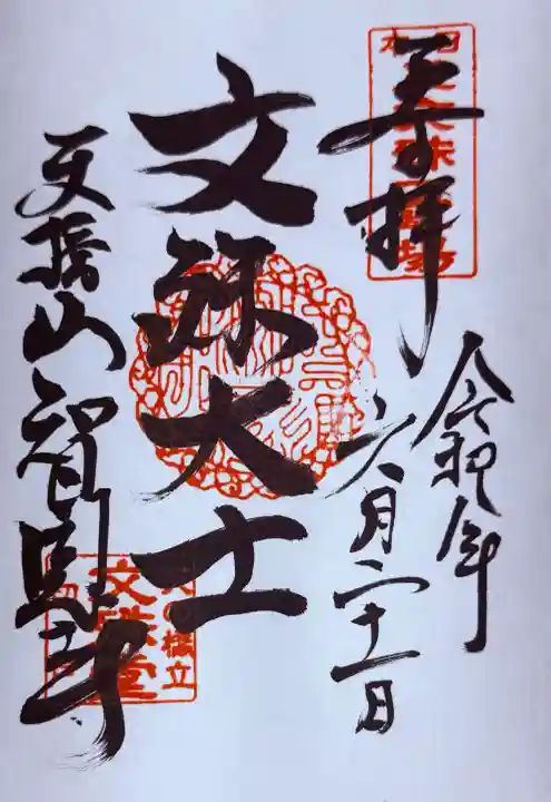 智恩寺(京都府)