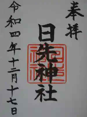 日先神社の御朱印