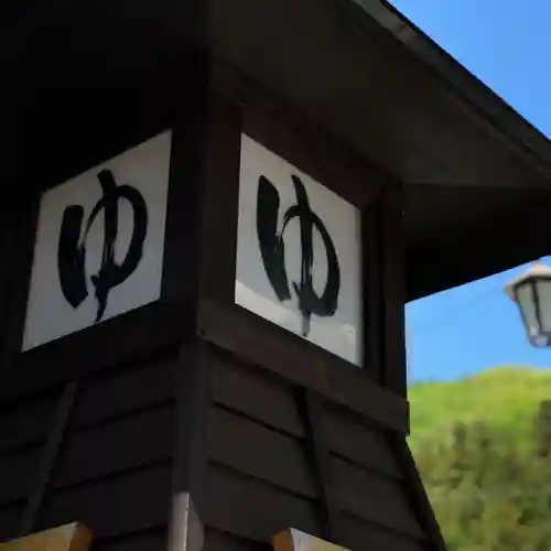 温泉神社～磐梯熱海温泉～のその他建物