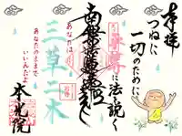 本光院の御朱印