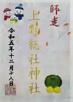 上野総社神社の御朱印