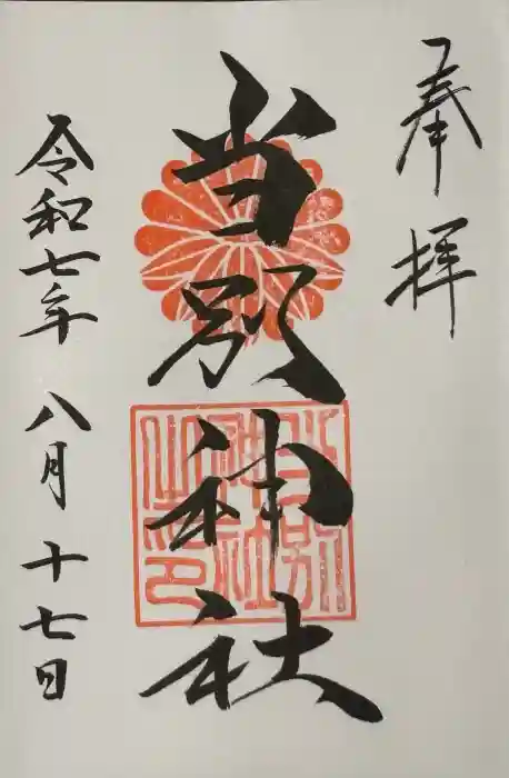 当別神社の御朱印