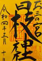 お三の宮日枝神社の御朱印