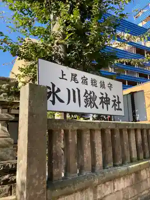 氷川鍬神社(埼玉県)